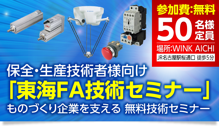 2016年度保全・生産技術者向け東海FAセミナー