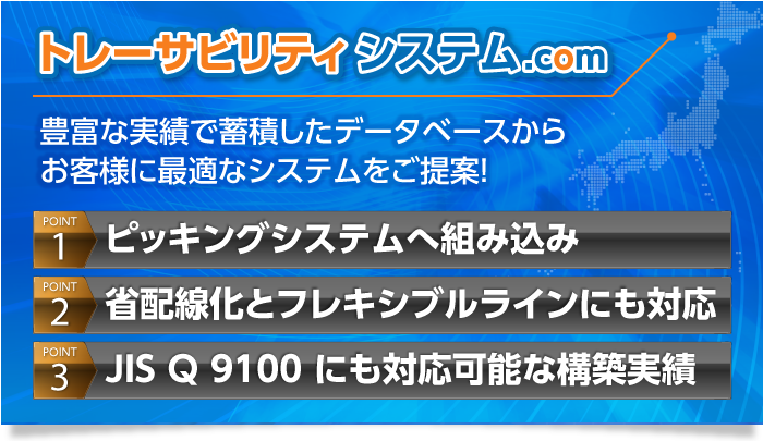 トレーサビリティ・システム