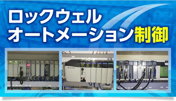 ロックウェルオートメーション制御