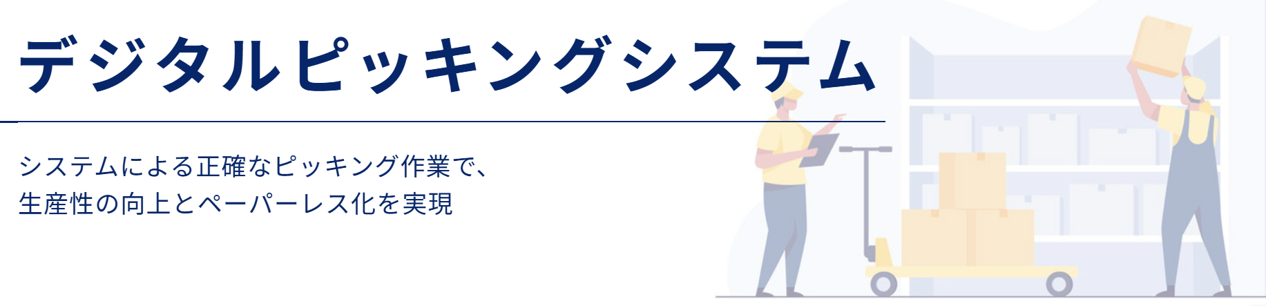 デジタルピッキングシステム